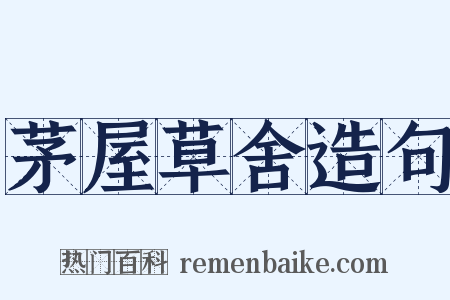 茅屋草舍造句是什么意思的图片